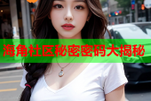海角社区秘密密码大揭秘