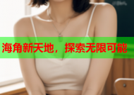 海角新天地，探索无限可能