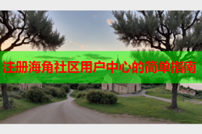 注册海角社区用户中心的简单指南