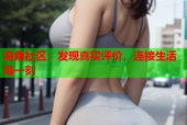 海角社区：发现真实评价，连接生活每一刻