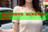 海角社区购物攻略：轻松享受本地优质商品