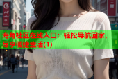 海角社区在线入口：轻松导航回家，尽享便捷生活(1)