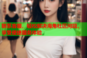 联系客服，轻松解决海角社区问题，享受便捷服务体验