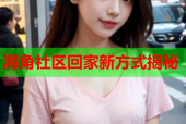 海角社区回家新方式揭秘