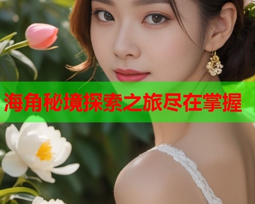 海角秘境探索之旅尽在掌握  第1张