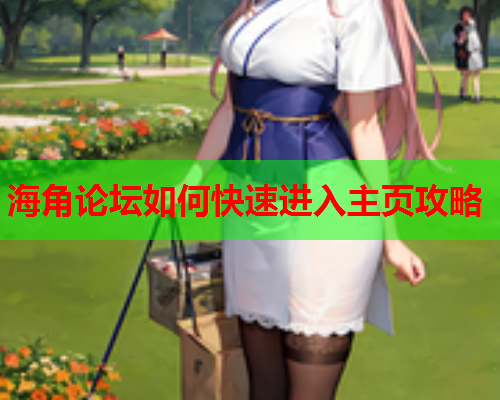 海角论坛如何快速进入主页攻略  第1张