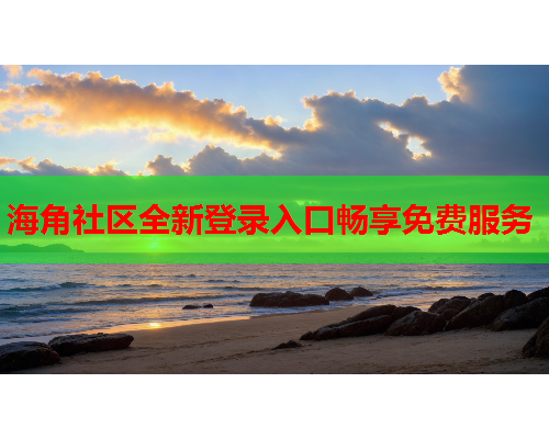 海角社区全新登录入口畅享免费服务  第1张