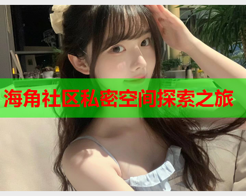 海角社区私密空间探索之旅  第2张