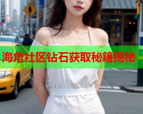 海角社区钻石获取秘籍揭秘  第1张