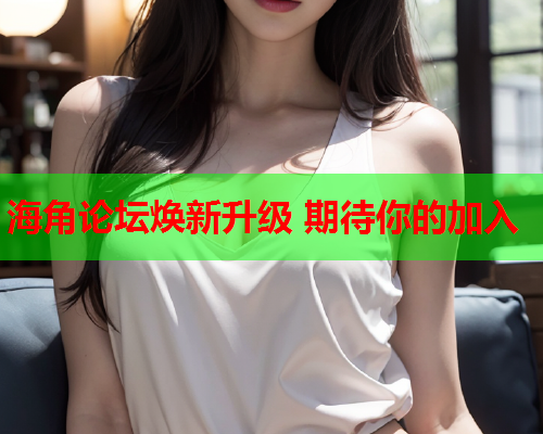 海角论坛焕新升级 期待你的加入  第2张