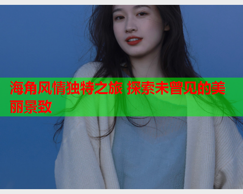 海角风情独特之旅 探索未曾见的美丽景致  第2张