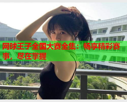 网球王子全国大赛全集：畅享精彩赛事，尽在掌握  第1张
